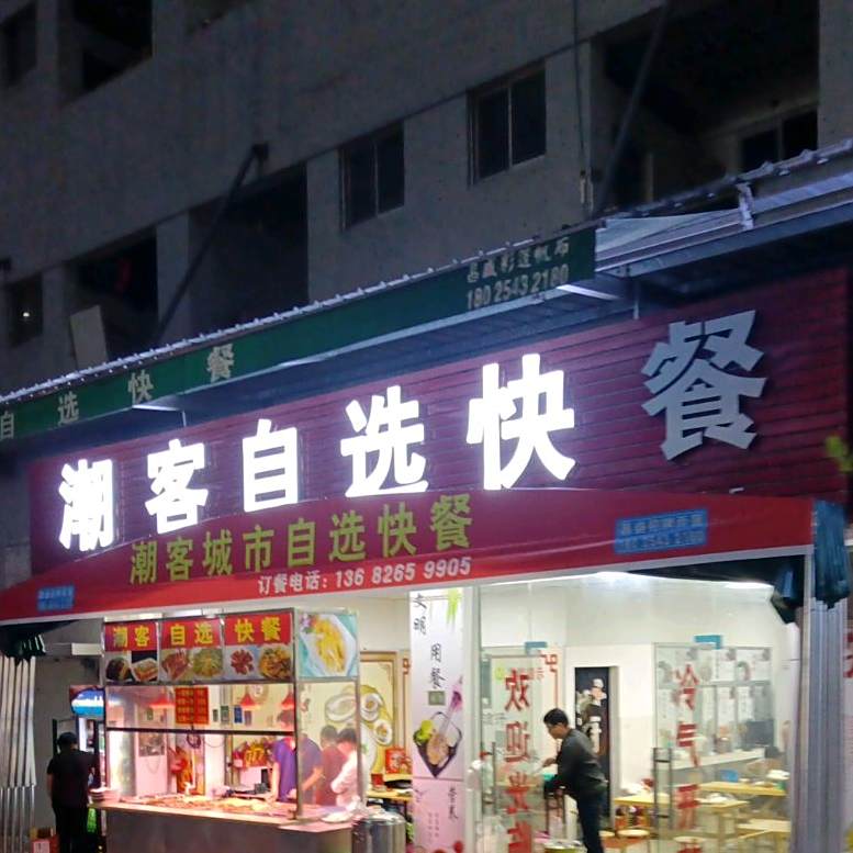 维客自选快餐