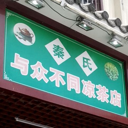 秦氏与众不同凉茶店