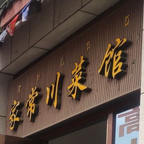 家常穿菜馆(海滨中路店)