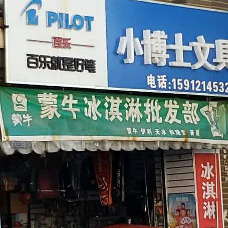 蒙牛冰淇淋批发部。