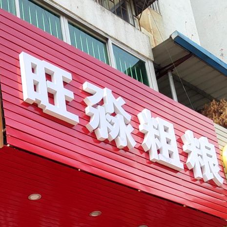 旺淼粗粮(文华花园店)