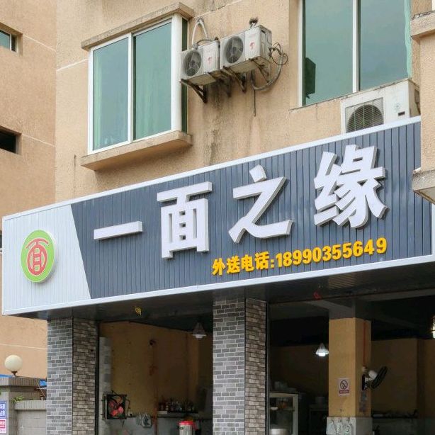 一面之缘(江乡路店)