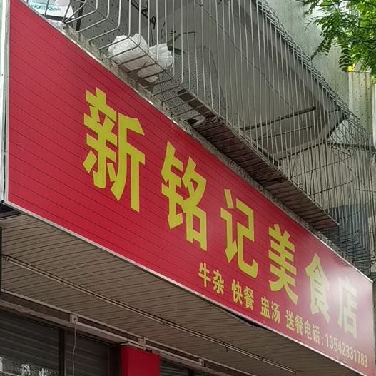 新铭记美食店