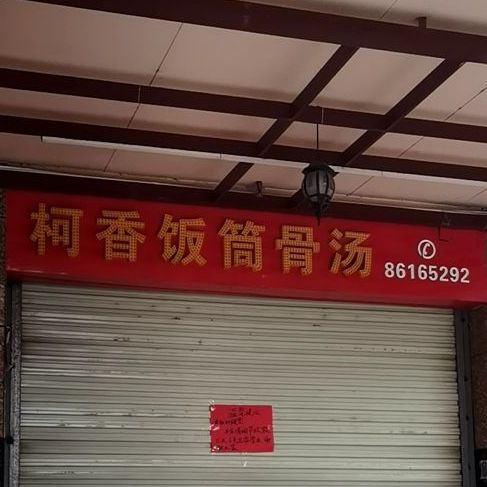 柯香饭筒骨汤(西丽店)