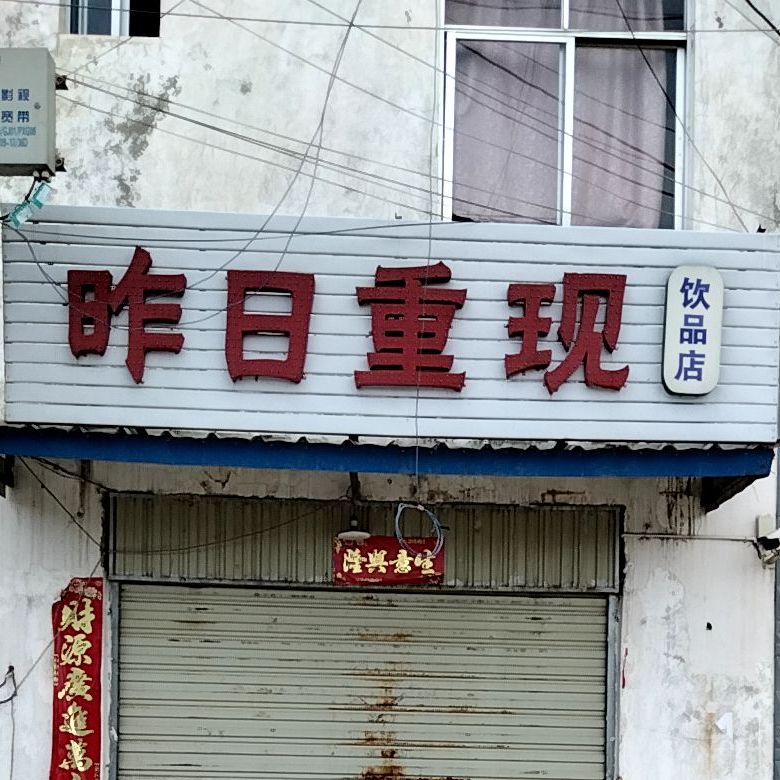 昨日重现饮品店