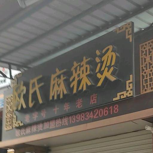 欧式麻辣烫(集美店)
