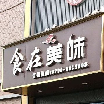 食在市美味(玖隆商业街店)