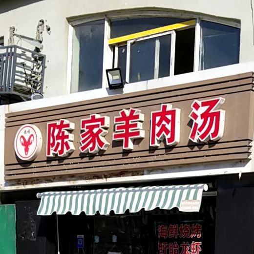 陈佳烧烤(富康大道店)