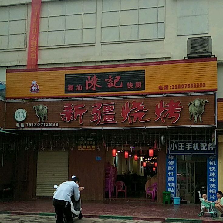 新疆烧烤(克衣木烧烤店)