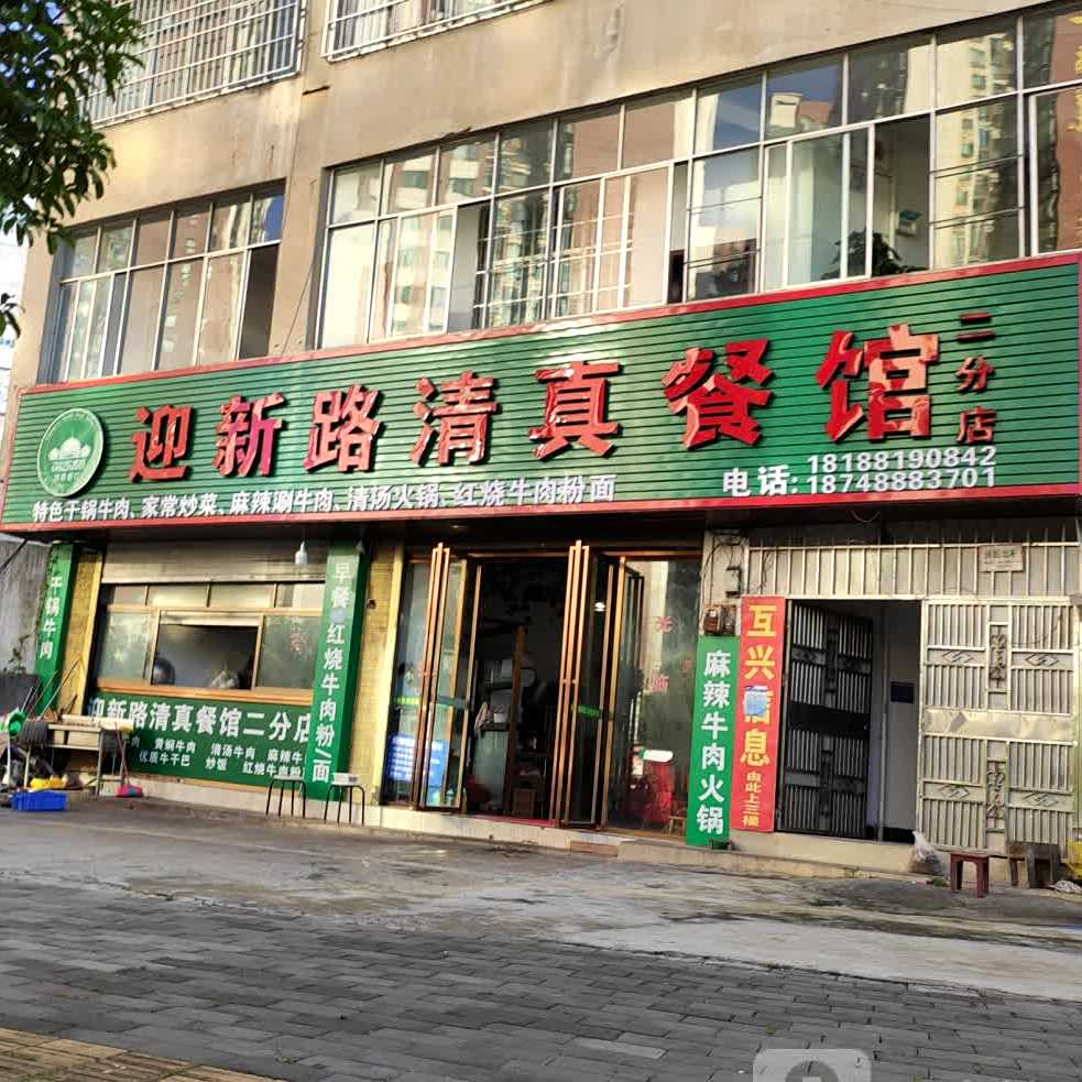 迎新路清真餐馆(二分店)