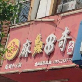 麻辣串齐火锅