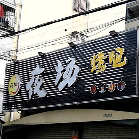 夜场烤吧