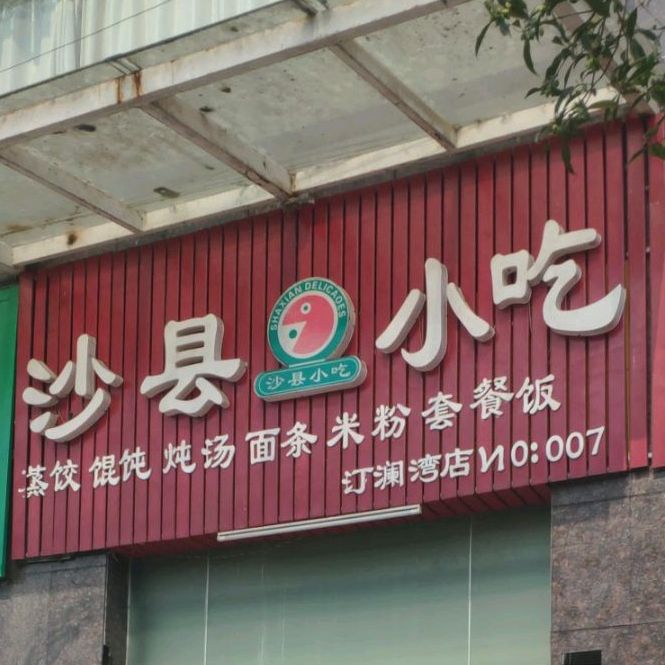 丁字湾街道石韵社区汀澜湾105号门面