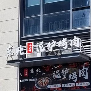 小五哥东北铁锅炖(万象汇店)