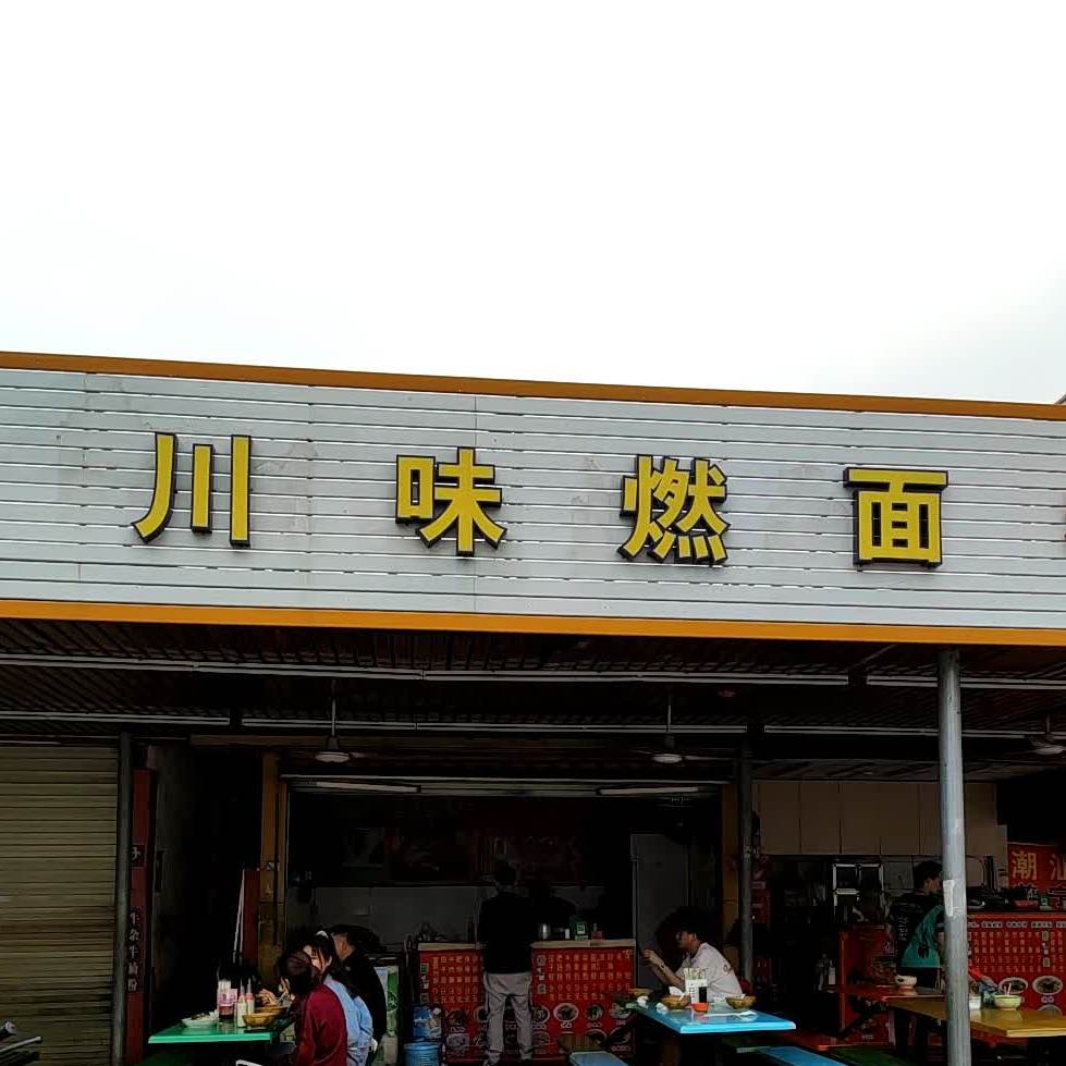 阿华家川味燃面