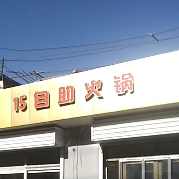 阿杰助火锅