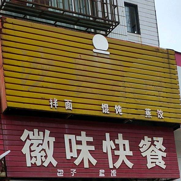 徽味快餐