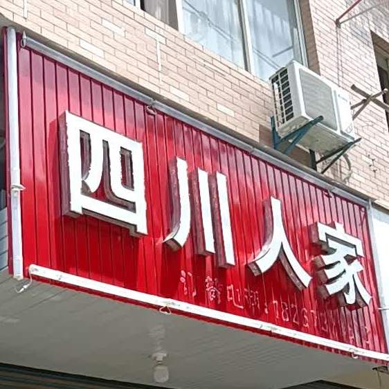 四川人家(灵安路店)