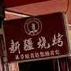 新疆烧烤(公园路店)
