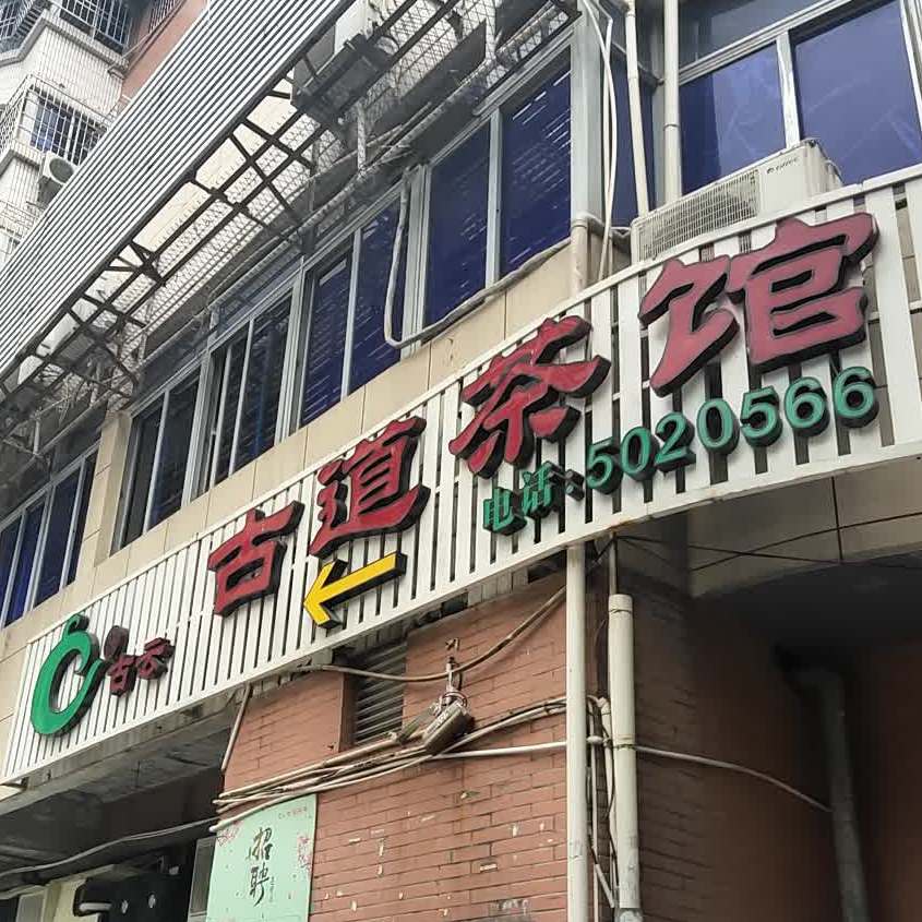 古道茶馆·厦门老字号(莲前店)