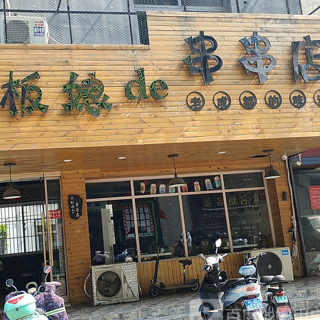 老板娘de串串店(棉纺路店)