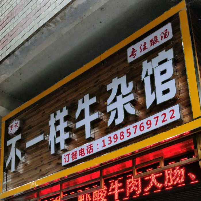 不一样饭店(文明路店)