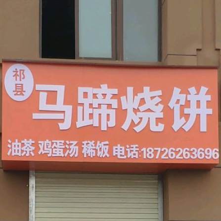 祁县马蹄烧饼