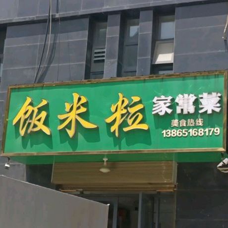 饭米粒(鸿润龙腾首府店)