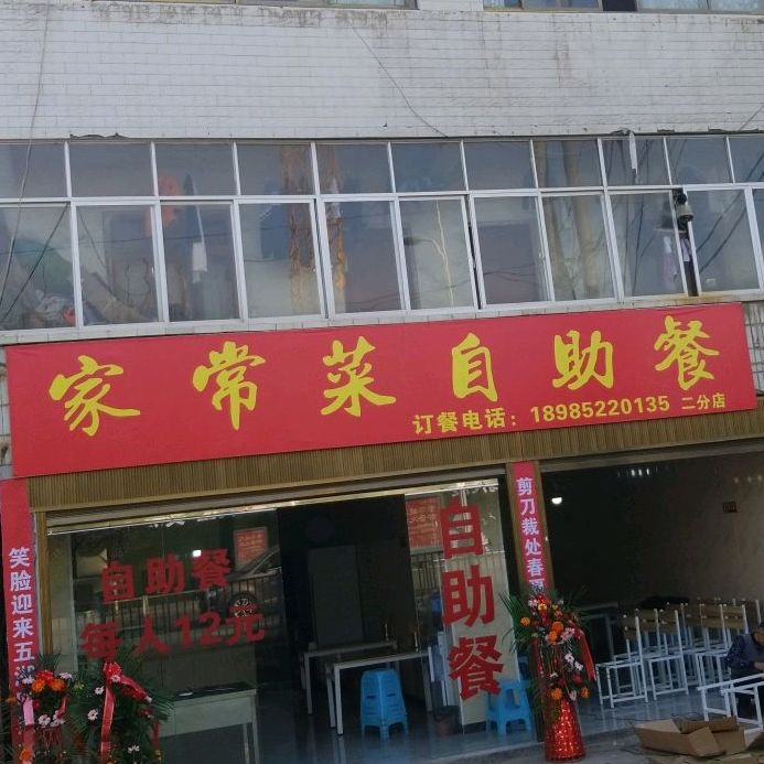 家场菜自助餐(二分店)