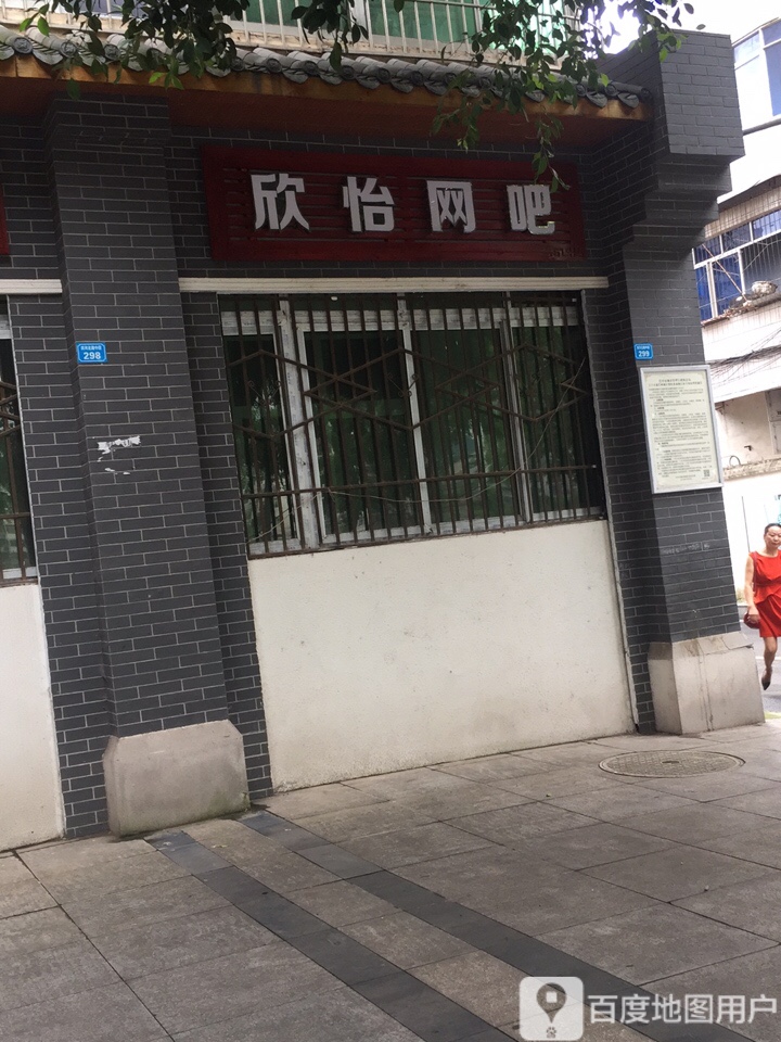 欣怡网吧(滨河北路中段店)