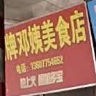 老牌邓姨美食店