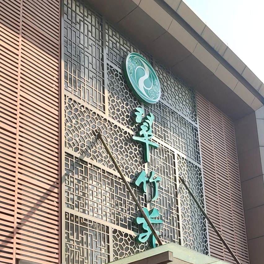 翠竹苑大酒店·宴会厅(安镇店)