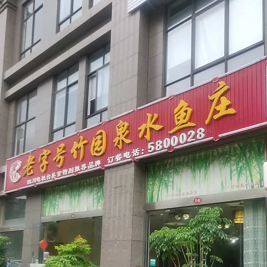 老字号竹园泉水鱼庄