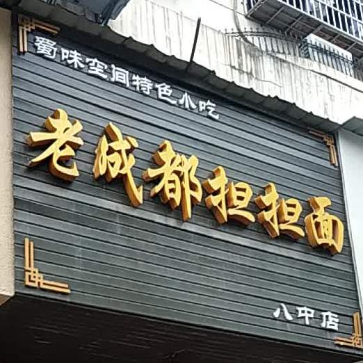 老成都担担面(八中店)