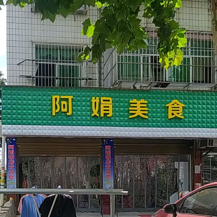 阿娟美食