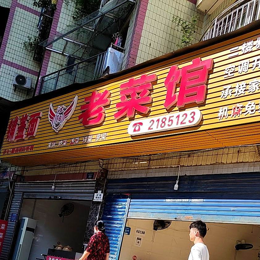 老菜馆(建设街店)