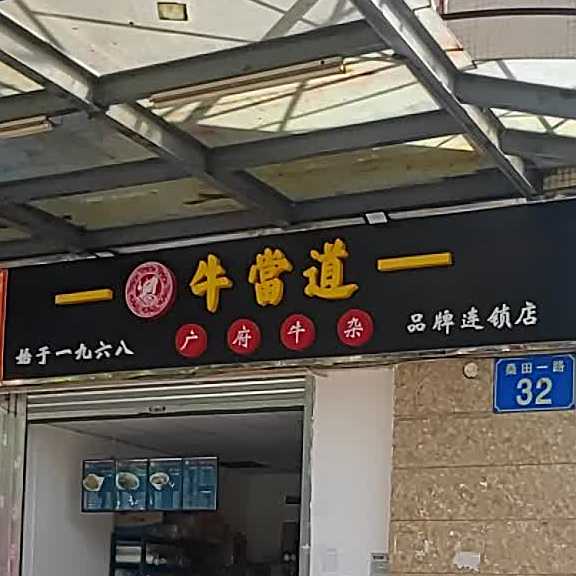 牛当道(鼎月缤纷广场店)