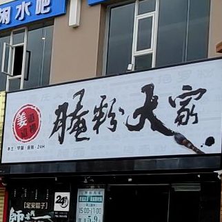 腌粉大家(南大桥店)