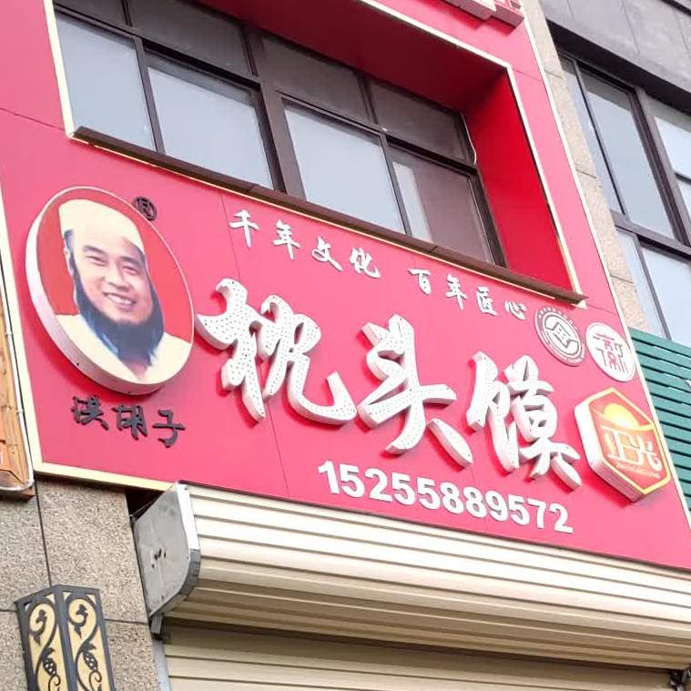 洪胡子枕头馍(西湖大道店)