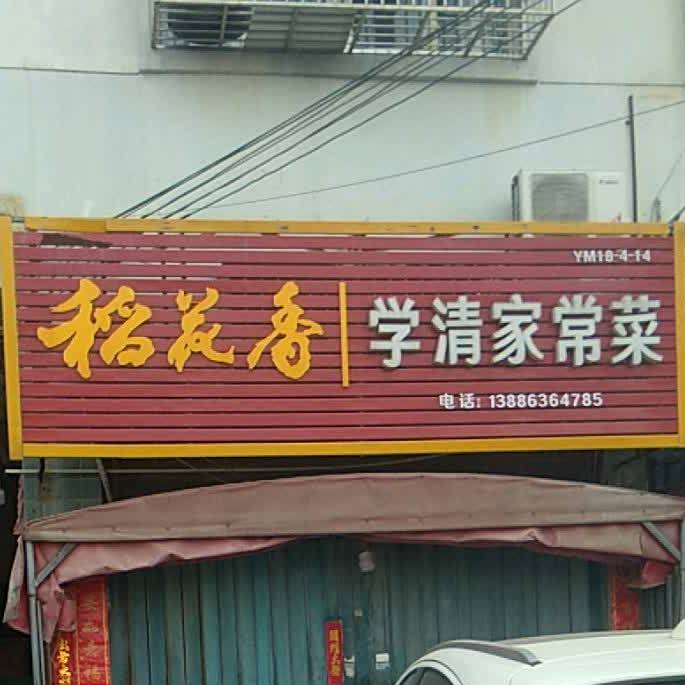 学清家常菜
