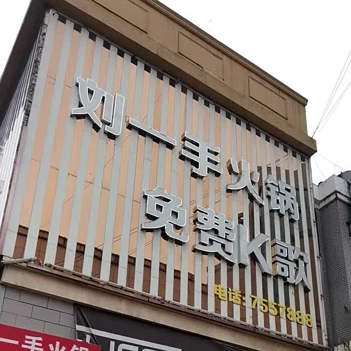留一手火锅KTV
