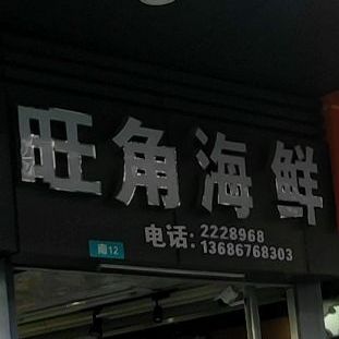 旺角海鲜(红旗中路店)