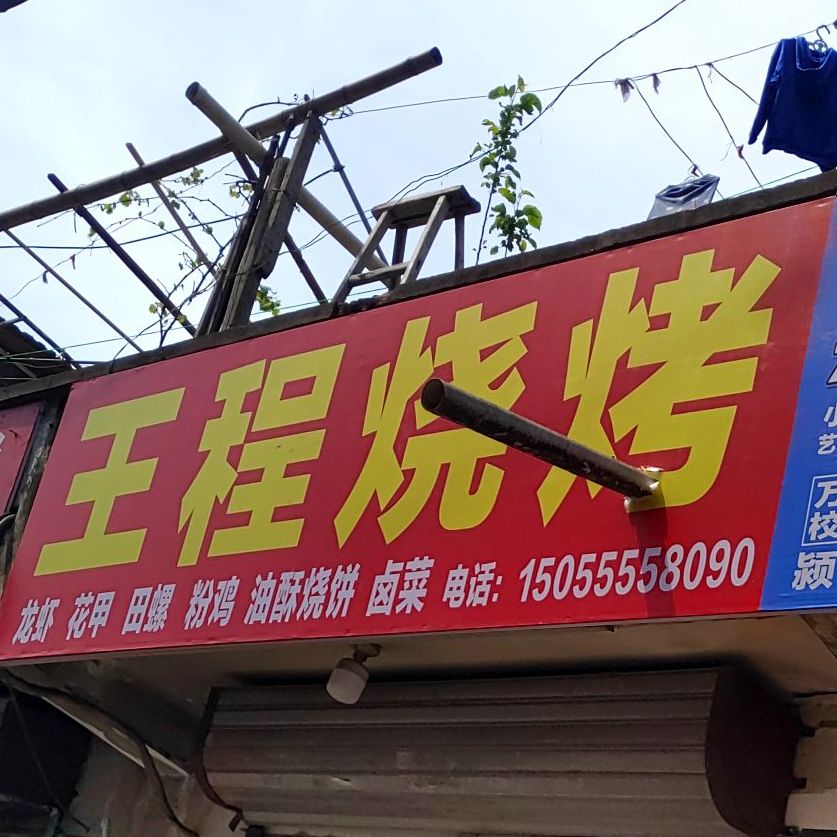 王程烧烤
