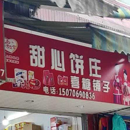 甜心饼尸庄(龙冈路店)