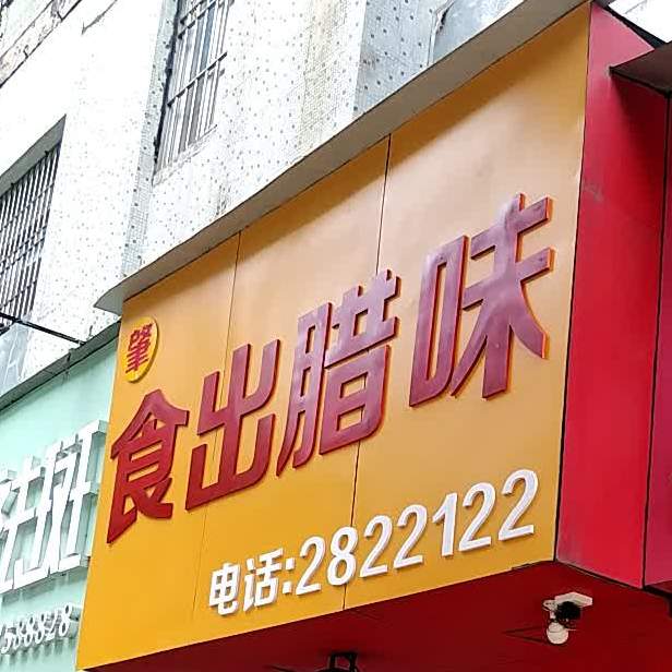 食出辣味