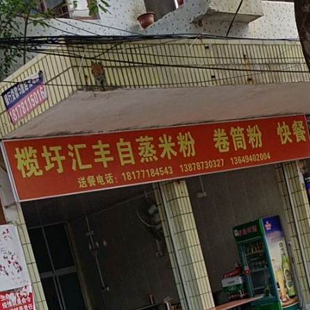 榄圩汇丰自蒸米粉