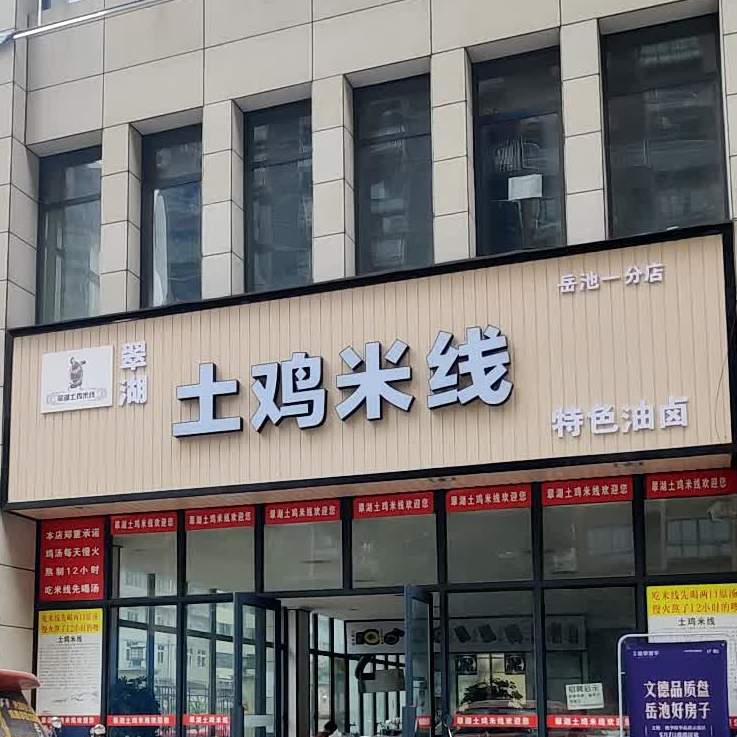 翠湖土鸡米线(东城首座店)