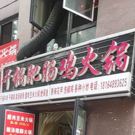 干锅肥肠鸡火锅(盛源新天地店)
