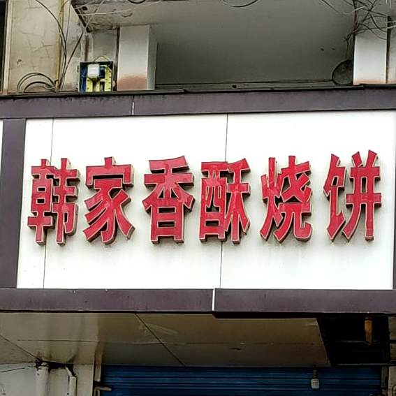 韩家香酥家烧饼
