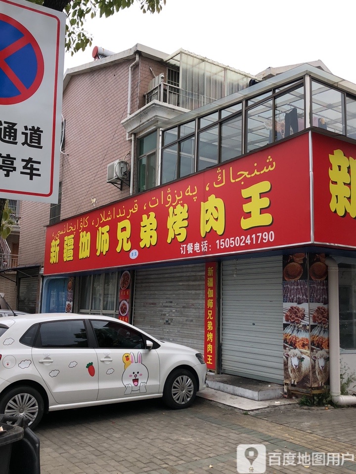 新疆喀师兄弟烤肉王